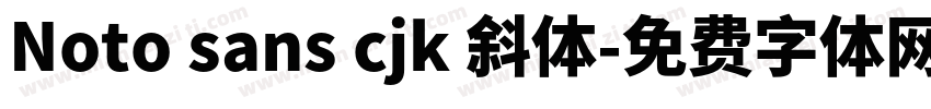 Noto sans cjk 斜体字体转换